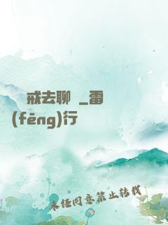 帶個懲戒去聊齋