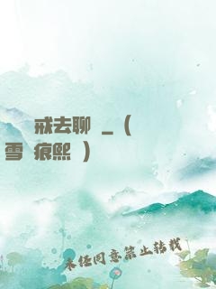 帶個懲戒去聊齋