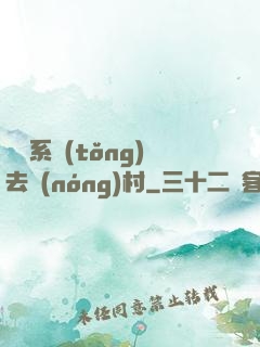 帶個系統(tǒng)去農(nóng)村