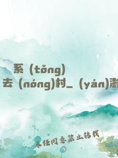 帶個系統(tǒng)去農(nóng)村