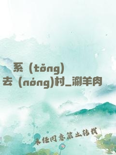 帶個系統(tǒng)去農(nóng)村