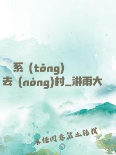 帶個系統(tǒng)去農(nóng)村