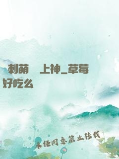 帶刺萌寵誘上神