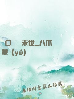 帶口鐵鍋闖末世