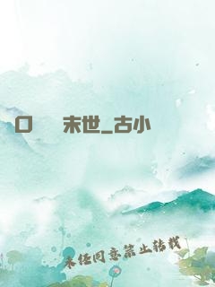 帶口鐵鍋闖末世