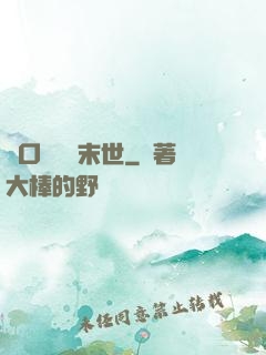帶口鐵鍋闖末世