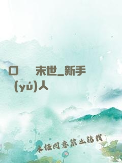 帶口鐵鍋闖末世