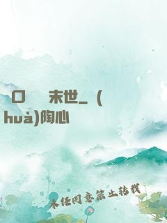 帶口鐵鍋闖末世