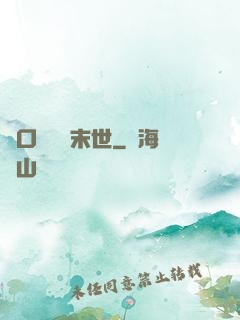 帶口鐵鍋闖末世