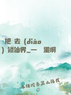 帶把槍去調(diào)戲修仙界