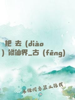 帶把槍去調(diào)戲修仙界