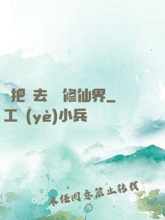 帶把槍去調戲修仙界