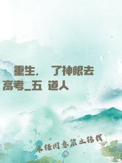 帶掛重生，開了神眼去高考