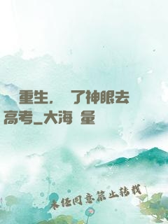 帶掛重生，開了神眼去高考