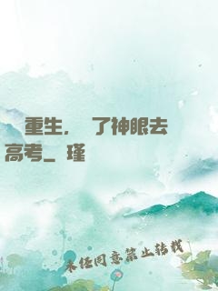 帶掛重生，開了神眼去高考