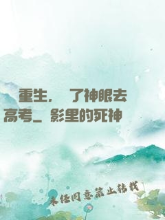 帶掛重生，開了神眼去高考
