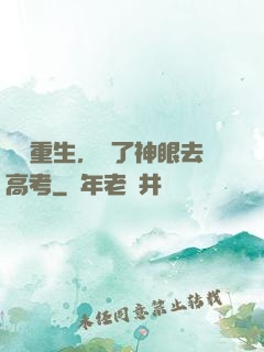 帶掛重生，開了神眼去高考