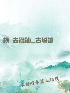 帶核彈去修仙