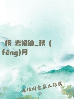 帶核彈去修仙
