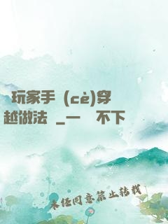 帶玩家手冊(cè)穿越做法師