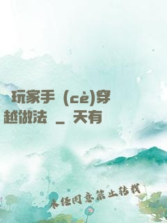 帶玩家手冊(cè)穿越做法師