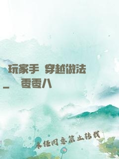 帶玩家手冊穿越做法師