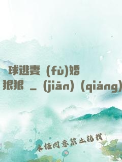 帶球逃妻復(fù)婚狠狠愛