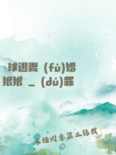 帶球逃妻復(fù)婚狠狠愛