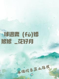 帶球逃妻復(fù)婚狠狠愛