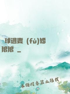 帶球逃妻復(fù)婚狠狠愛