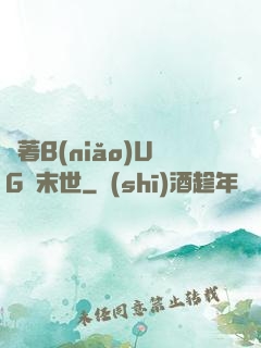 帶著B(niǎo)UG闖末世