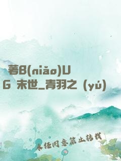 帶著B(niǎo)UG闖末世