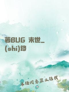 帶著BUG闖末世