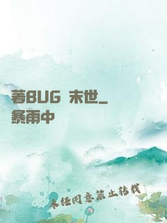 帶著BUG闖末世
