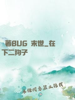 帶著BUG闖末世