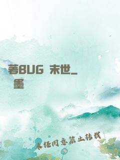 帶著BUG闖末世