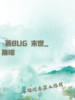 帶著BUG闖末世