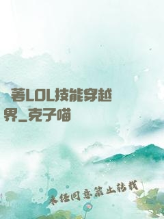 帶著LOL技能穿越異界