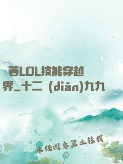 帶著LOL技能穿越異界