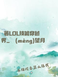 帶著LOL技能穿越異界