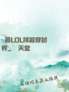 帶著LOL技能穿越異界