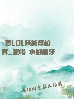 帶著LOL技能穿越異界
