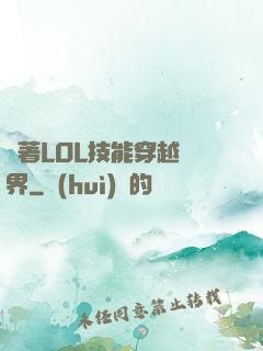 帶著LOL技能穿越異界