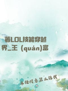 帶著LOL技能穿越異界