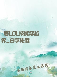 帶著LOL技能穿越異界