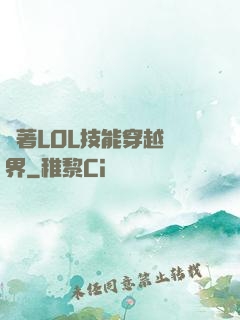 帶著LOL技能穿越異界