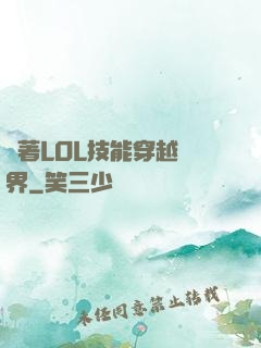 帶著LOL技能穿越異界
