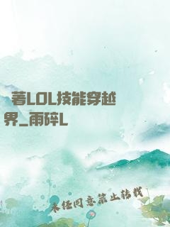 帶著LOL技能穿越異界