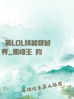 帶著LOL技能穿越異界