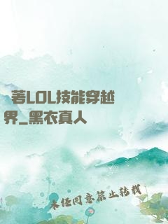 帶著LOL技能穿越異界